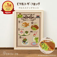 刺繍キット ｜ かえるのピクルス クロスステッチキット レトロカフェ ｜ クロスステッチ 刺繍キット 刺し…