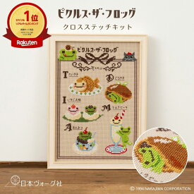 刺繍キット ｜ かえるのピクルス クロスステッチキット レトロカフェ ｜ クロスステッチ 刺繍キット 刺しゅう 手芸 手芸キット 手作り ハンドメイド 手芸用品 初心者 図案