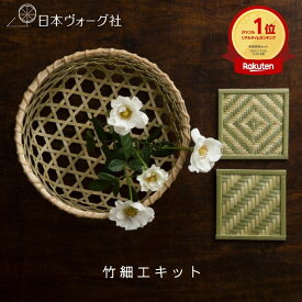 【ポイント5倍：3/11 01:59まで】クラフトキット ｜ 竹細工 勢司恵美 手芸 工芸 ハンドクラフト ｜ 手作り 手芸 手芸キット 手作り キット 竹細工レッスン カゴ かご かご編み カゴ編み 編みかご 作品 おしゃれ コースター
