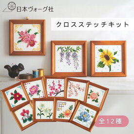 【ポイント2倍：8/11 01:59まで】 刺繍キット ｜フレーム付き 彩葉さんのグラデーションを楽しむクロスステッチ キット｜ 刺繍 手芸 キット 手芸キット 手作り ハンドメイド お花 刺しゅう ししゅう グッズ