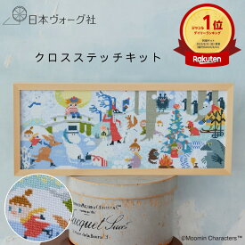 ポイント5倍：11/11 01:59まで【 刺繍キット 】 ムーミン クロスステッチ キット （ムーミン谷の冬景色）｜ 刺繍 手芸 手芸キット 初心者 セット 人気 手芸セット 手作り ハンドメイド クラフト 北欧 雑貨 かわいい 刺しゅう キャラクター グッズ