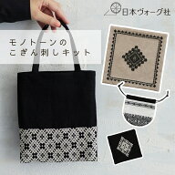 【ポイント5倍：3/11 01:59まで】刺繍キット ｜ モノトーンのこぎん刺しキット（ やすこの花囲みのポット…