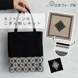 刺繍キット ｜ モノトーンのこぎん刺しキット（ やすこの花囲みのポットマット / 蝶々とお花のしずく巾着 / ステラのミニバッグ / 梅の花つなぎのかごカバー ）｜ 手芸 キット 手作り ハンドメイド 手芸用品 初心者 日本 和