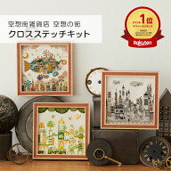 【ポイント5倍：3/11 01:59まで】クロスステッチキット ｜ 空想街雑貨店 空想の街（ 空飛ぶ魚の街 / レモ…