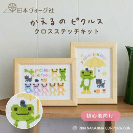 刺繍キット ｜ かえるのピクルス クロステッチキット （ にじいろ / おさんぽ ）｜ 手芸キット 初心者セット 刺しゅうキット 手芸 手作り ハンドメイド 手芸用品 カエル 夏休み 小学生 子供 動物