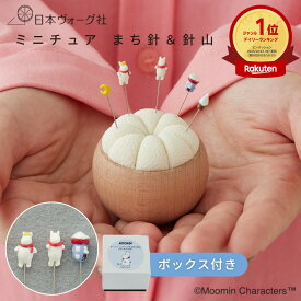 ポイント5倍：11/20 20:00から【完成品】 ムーミン ミニチュア まち針 ＆ 針山 〈はじめての冬〉【送料無料】 おしゃれ かわいい 手芸 手作り ハンドメイド 手芸用品 裁縫道具 裁縫 刺繍 北欧 手芸材料 母の日 ギフト プレゼント 手芸道具 グッズ 日本製
