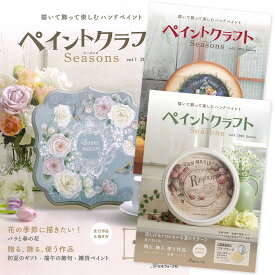 本 書籍 ｜ ペイントクラフト （ Seasons vol.1 / vol.2 / vol.3 ） ｜ トールペイント 本 初心者 中級者 上級者 手芸 手作り ハンドメイド 手芸用品 インテリア おしゃれ ハンドメイドブック ブック