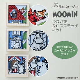 刺繍キット ｜ ムーミン つながる クロスステッチ フレーム付き（ おまとめセット ）｜ クロスステッチキット 刺繍 手芸 手芸キット 初心者 セット 人気 手作り ハンドメイド クラフト 北欧 雑貨 かわいい キャラクター グッズ