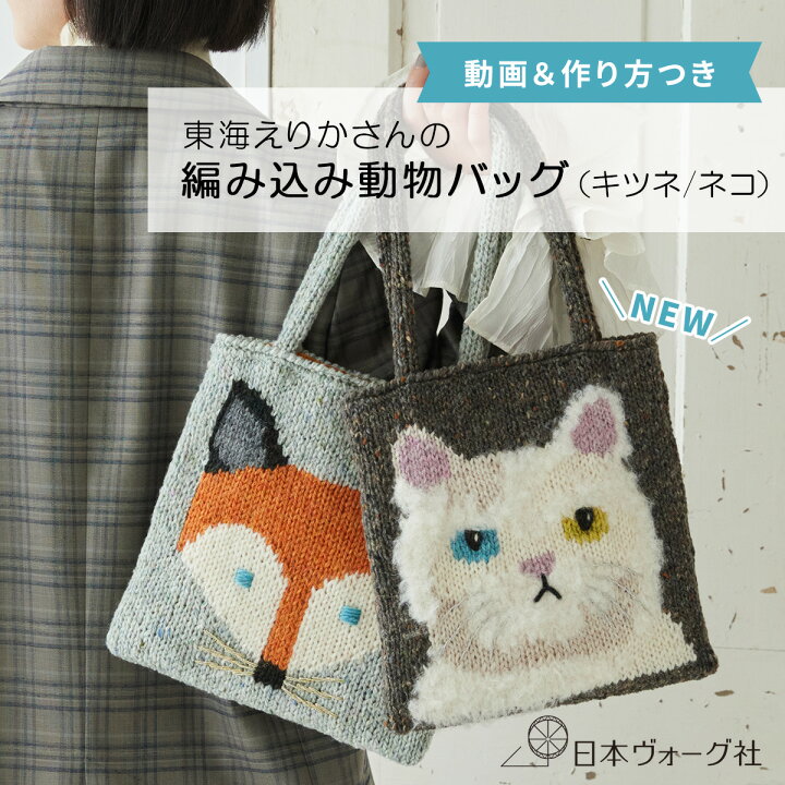 楽天市場】手芸キット ｜ 東海えりかさんの編み込み 動物バッグ 