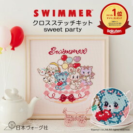★P2倍★5と0の付く日はP5倍：1/16 01:59まで【 刺繍キット 】 SWIMMER クロスステッチ キット sweet party ｜ 刺繍 手芸 キット 手芸キット 初心者 人気 手芸セット 手作り ハンドメイド ハンドクラフト インテリア おしゃれ 可愛い かわいい 刺しゅう ししゅう グッズ