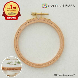 道具 ｜ ムーミン 刺しゅう枠（ 10cm ）｜ 刺しゅう枠 刺繍 ししゅう 枠 丸 ミニ 木製 欅 ボタニカル キャラクター プリント 北欧 ナチュラル インテリア