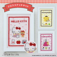 【ポイント2倍：7/26 01:59まで】刺繍キット ｜ サンリオキャラクターズ クロスステッチ いつもいっしょ…