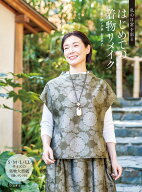 【ポイント2倍：10/14 20:00から】 本 書籍 ｜ 私の日常を彩る　はじめての着物リメイク｜ 手芸本 手芸 …