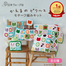 編み物キット ｜ かえるのピクルス モチーフ編みキット （ ベーシック / だいだい / さくら / すみれ / わかば / そら / あかね / おひさま ）｜ 編み物 ニット 手編み かぎ針 手芸キット ハンドメイド 初心者 キット 手作り
