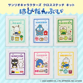 【ポイント2倍：9/19 20:00から】 刺繍キット ｜ サンリオキャラクターズ クロスステッチ いつもいっしょのお友だち 第3弾 はぴだんぶい（ポチャッコ/ハンギョドン/けろけろけろっぴ/バッドばつ丸/タキシードサム/あひるのペックル）｜ クロスステッチ 手芸 初心者 セット
