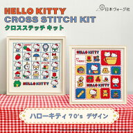 刺繍キット ｜ サンリオキャラクターズ クロスステッチキット ( ハローキティ 70's デザイン アイテム / …