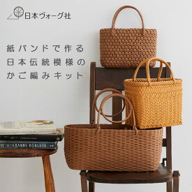 【ポイント2倍：8/11 01:59まで】 手芸キット ｜ 紙バンドで作る日本伝統模様のかご（ 松葉編みのかごバッグ / 網代編みのかごバッグ / 花結びのかごバッグ ）｜ かご細工 カゴ 中級者 編みかご バッグ 日本 伝統模様 日常使い ナチュラル
