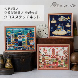 【ポイント2倍：9/19 20:00から】 クロスステッチキット ｜＜第2弾＞ 空想街雑貨店 空想の街（ 星降る夜の街 / ストロベリーガーデンシティ / 古都クジラと雲の文明 ）｜ 刺繍キット クロスステッチ 刺繍 手芸 キット セット ハンドメイド 刺しゅう 中級者 全面刺し 部分刺し