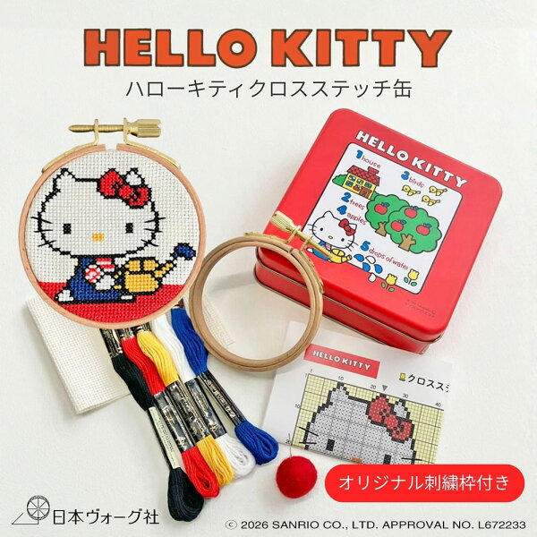 【ポイント5倍：9/11 01:59まで】 刺繍キット ｜ サンリオキャラクターズ ハローキティ クロスステッチ缶 ＜オリジナル刺繍枠付き＞｜ クロスステッチ 手芸キット 初心者セット 刺繍 材料付き 人気 用品 手作り ハンドメイド おしゃれ かわいい 刺しゅう ししゅう グッズ