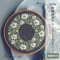 刺繍キット ｜ yulaさんの 刺しゅう枠 （ フランネルフラワー ）直径15cm｜ 刺しゅう 刺繍 ししゅう 手芸…