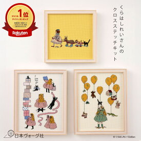 ポイント2倍：2/10 01:59まで【 刺繍キット 】 くらはしれい クロスステッチキット ＜第三弾＞｜ 刺繍 手芸 キット 手芸キット 初心者 セット 人気 手芸用品 手作り ハンドメイド ハンドクラフト 北欧 雑貨 おしゃれ オシャレ かわいい 刺しゅう