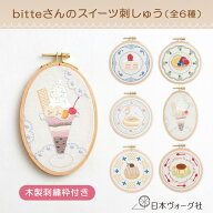 刺繍キット ｜ bitteさんの スイーツ 刺しゅう ＜ 刺繍枠付き ＞（ ショートケーキ / タルト / シューク…