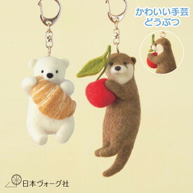 【ポイント2倍：8/11 01:59まで】 手芸キット ｜ trois M 羊毛フェルトでつくる どうぶつとおやつのマスコット（ シロクマ と クロワッサン / カワウソ と さくらんぼ ） 手芸 キット 手作り ハンドメイド マスコット かわいい 大人 動物 プレゼント ギフト