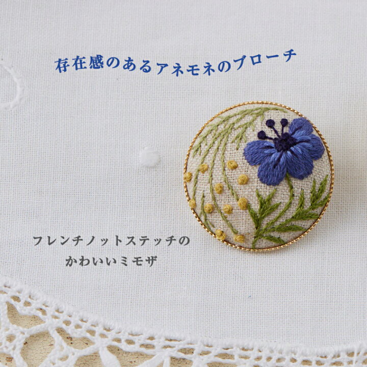 楽天市場】アトリエドノラ さんの ボタニカル刺繍キット《アネモネと 