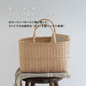 【ポイント2倍：8/11 01:59まで】 手芸キット ｜紙バンド で作る ラトビア 風 の かご編み キット （ かごバッグ / ワンハンドル のかご / ゴッドアイのかご ）｜ かご細工 カゴ 初心者 編みかご バスケット ヨーロッパ 日常使い ナチュラル インテリア