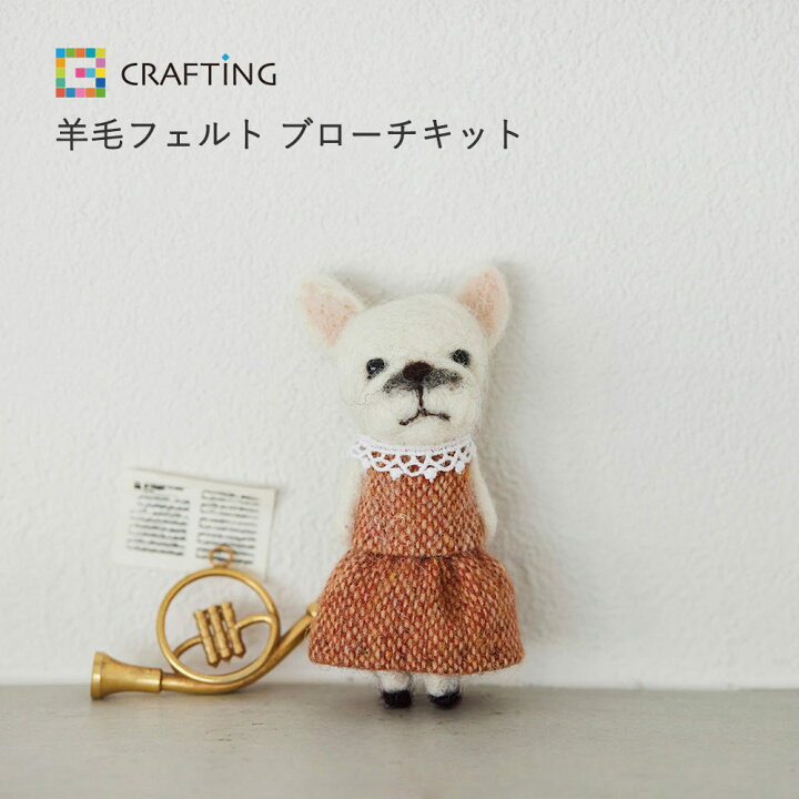 楽天市場】羊毛フェルトでつくる動物ブローチ〈フレンチブル〉 初心者  