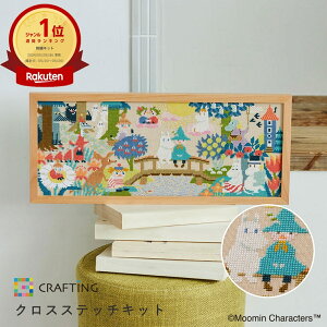 P5倍&クーポン配布中※条件有★10/27 09:59まで【 刺繍キット 】 ムーミン クロスステッチキット ムーミン谷の橋の上で | 刺繍 手芸 キット 手芸キット 刺繍 初心者 人気 手芸セット 手作り