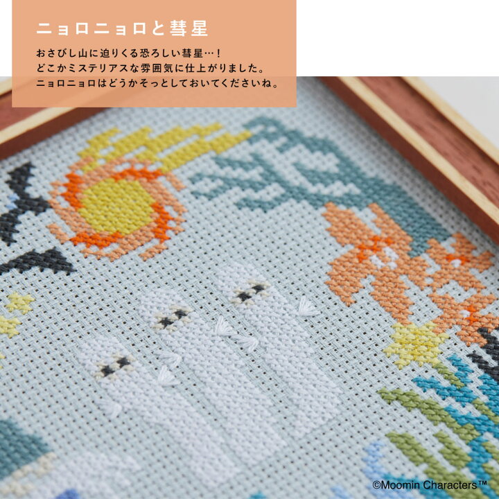 楽天市場】【説明書付き】ムーミン クロスステッチ ミニシリーズ お 