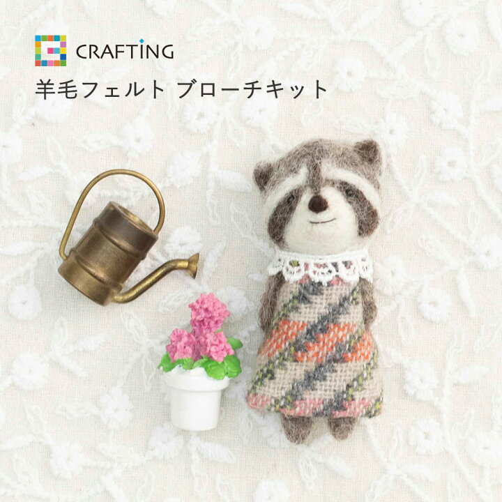 楽天市場】羊毛フェルトでつくる動物ブローチ〈アライグマ〉 初心者  