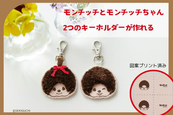 楽天市場】モンチッチふわふわキーホルダー : CRAFTING ハンドメイドキット 