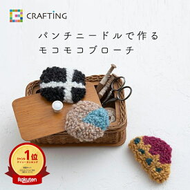 【 手芸キット 】 初心者向け パンチニードルで作る モコモコブローチ ｜ 刺しゅう 刺繍 ししゅう 刺繍キット 手芸 キット 手作り ハンドメイド パンチニードル ニードルパンチ パンチニードルキット セット クラフト ブローチ
