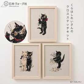 ポイント2倍：2/10 01:59まで【 刺繍キット 】 くらはしれいさんの クロスステッチキット ＜第二弾＞ ｜ 刺繍 手芸 キット 手芸キット 手作り ハンドメイド 用品 インテリア 刺しゅう 刺繍キット 初心者 中級者 黒猫 猫 cat リネン アイーダ