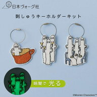 【ポイント5倍：3/11 01:59まで】刺繍キット ｜ ほんのり光る！ニョロニョロ 刺しゅうキーホルダー ｜ 刺…