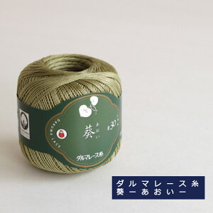 【毛糸/3玉価格】ダルマ レース糸 #30 葵 DARUMA 横田 まとめ買い