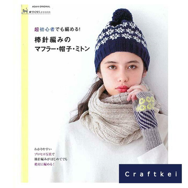 楽天市場】【作品集】棒針編みの マフラー・帽子・三トン ハマナカ 