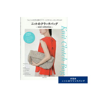 【作品集】ニットの クラッチバッグ