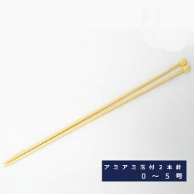 ハマナカ アミアミ手あみ針【玉付2本針】長さ33cm 0号?5号 M便[1/2]