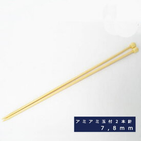 ハマナカ アミアミ手あみ針【玉付2本針】長さ33cm 7mm?8mm M便[1/2]