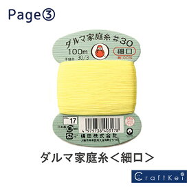 ＼11日AM01:59まで限定！特別価格5％OFF／【手縫い糸】ダルマ 家庭糸 細口 #30 100m page3/3