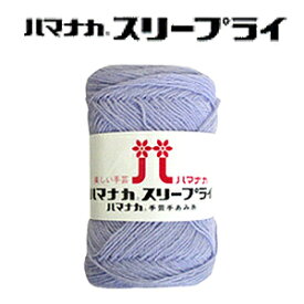 【毛糸/1玉価格】ハマナカ 毛糸 スリープライ 合細 アクリル65% メリノウール35% 全15色