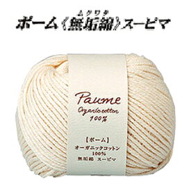 【毛糸/1玉価格】『 ポーム（無垢綿）スーピマ 〔81〕 』 ハマナカ 毛糸 コットン 綿100% オーガニック