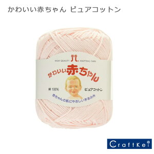 【毛糸/1玉価格】『 かわいい赤ちゃん -ピュアコットン- 』 ハマナカ 毛糸 ベビー毛糸 コットン 綿100% 合太 パステル