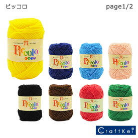【毛糸/1玉価格】『 ピッコロ 』ハマナカ 毛糸 アクリル100% 中細 編みぐるみ ぬいぐるみ page1/3