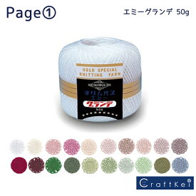 オリムパス レース糸【エミーグランデ 50g】全47色