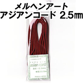 ＼【6月11日まで限定】特別価格5％OFF／メルヘンアート 大巻 アジアンコード 2.5mmタイプ 25m巻M便[1/4]