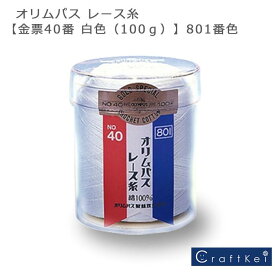 ＼【4月27日まで限定】特別価格3％OFF／オリムパス レース糸【金票40番 白色（100g）】801番色